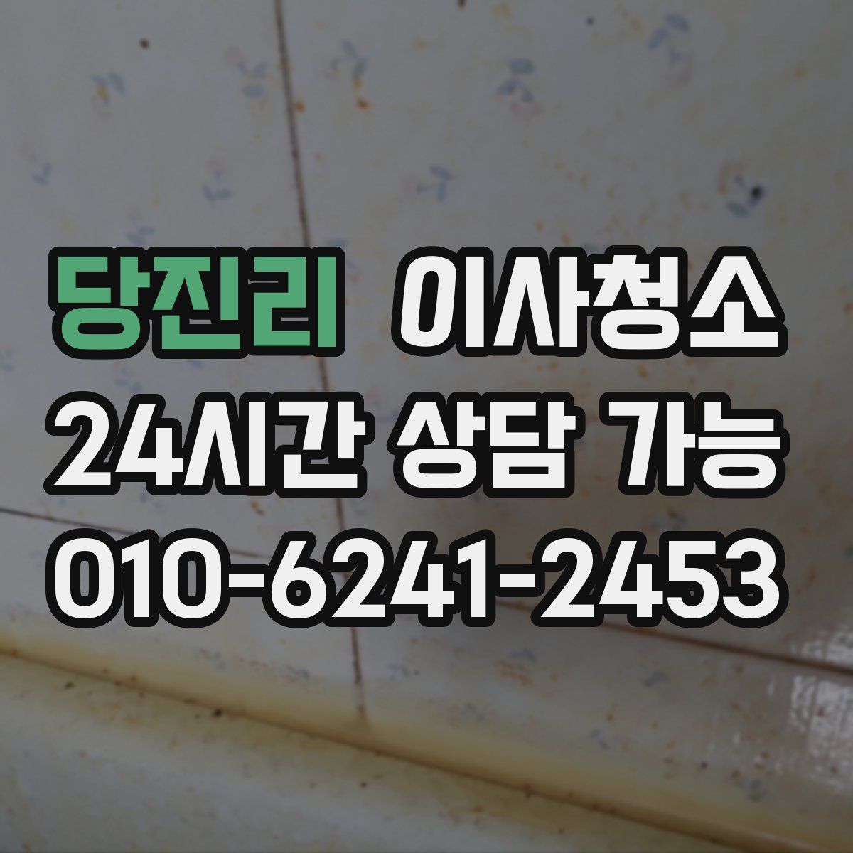 당진리 원룸청소