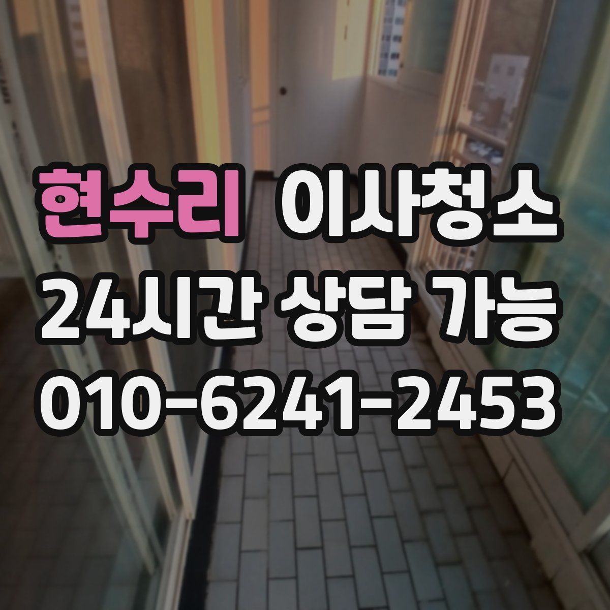 현수리 원룸청소