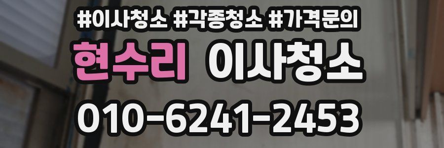 현수리 이사청소