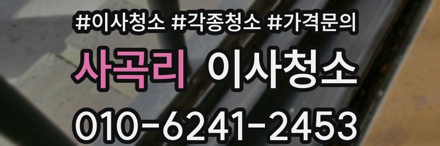 사곡리 이사청소