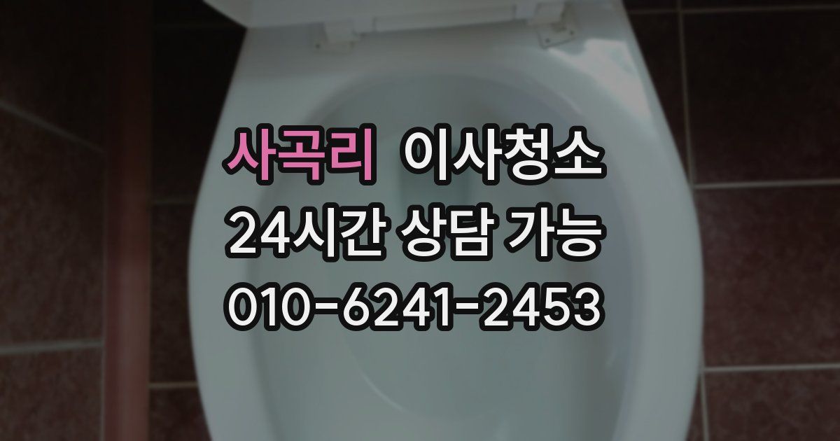 사곡리 입주청소