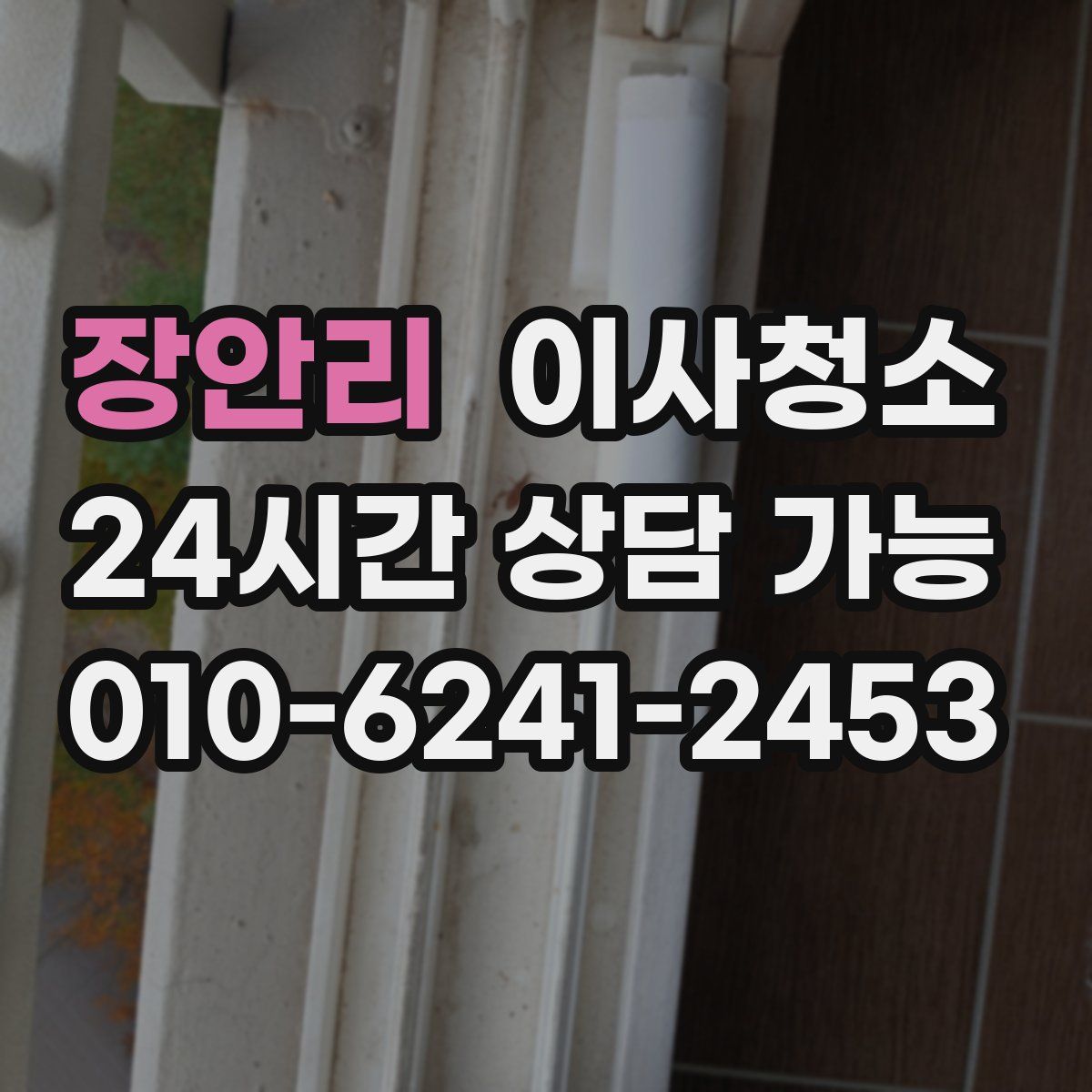 장안리 원룸청소