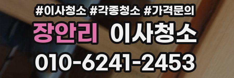 장안리 이사청소