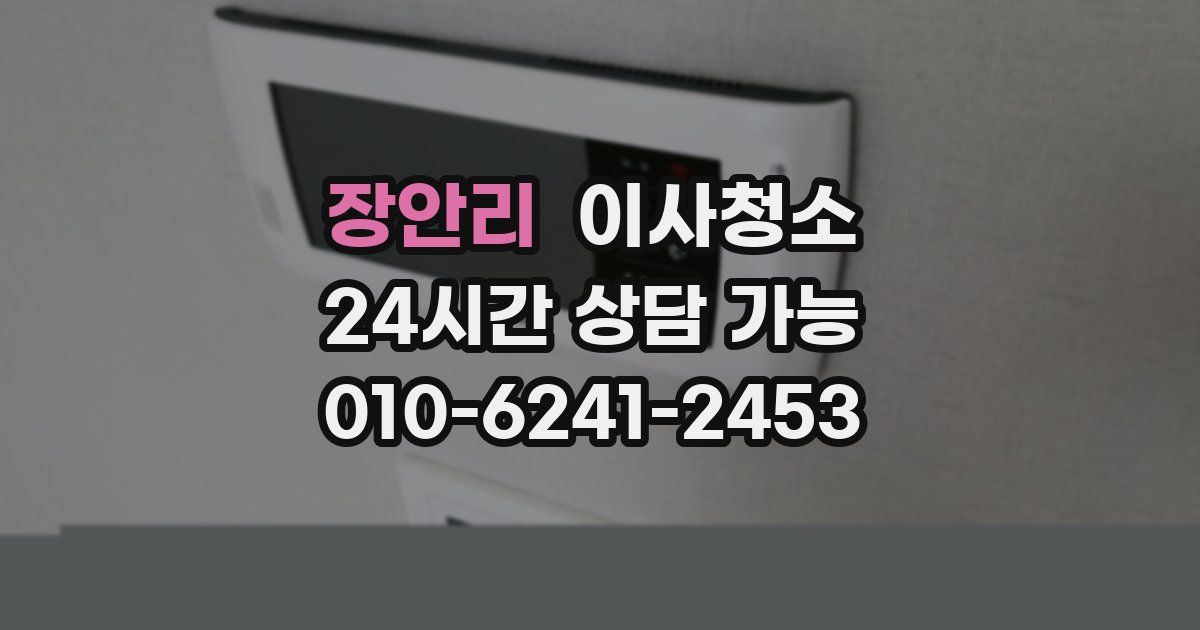 장안리 입주청소