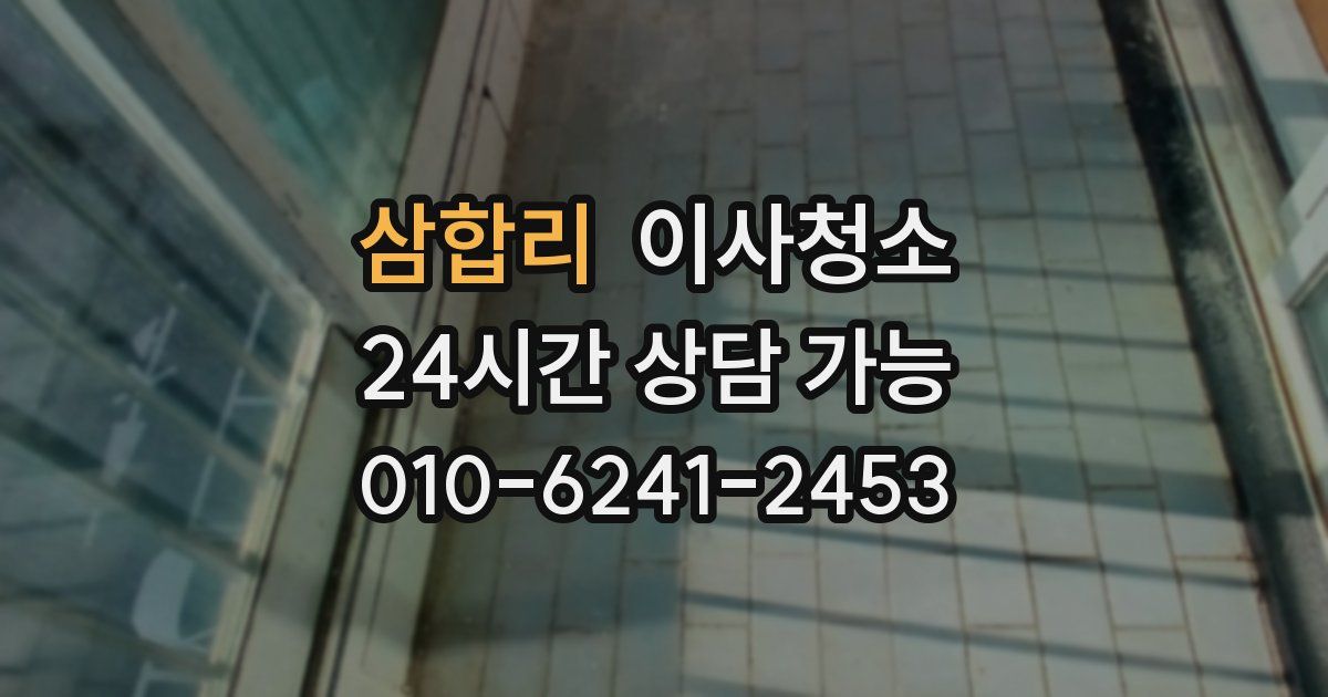 삼합리 입주청소