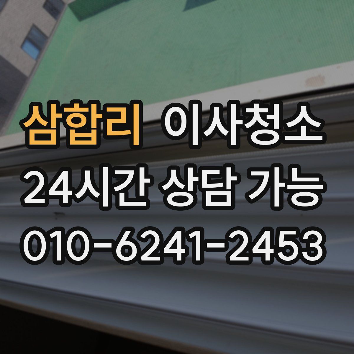 삼합리 원룸청소