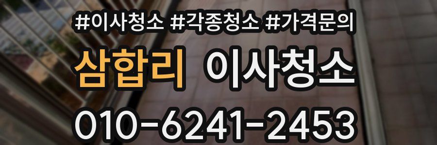 삼합리 이사청소