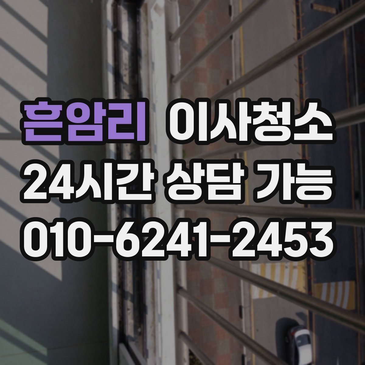 흔암리 원룸청소