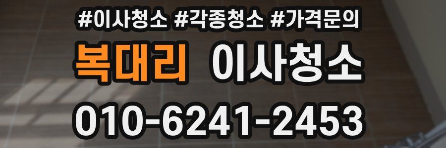 복대리 이사청소