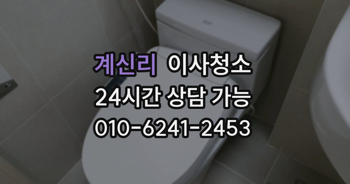 계신리 입주청소