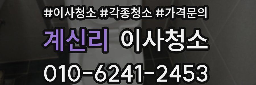 계신리 이사청소