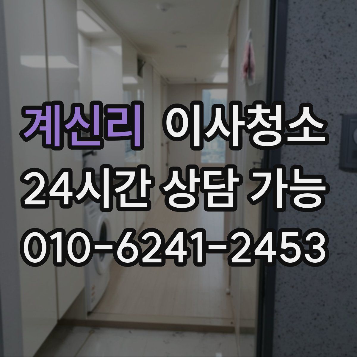 계신리 원룸청소