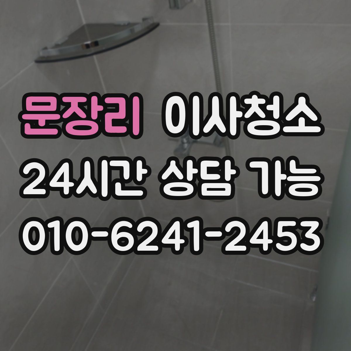 문장리 원룸청소