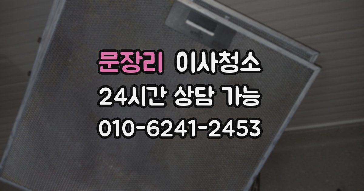 문장리 입주청소