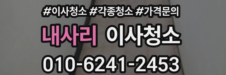 내사리 이사청소