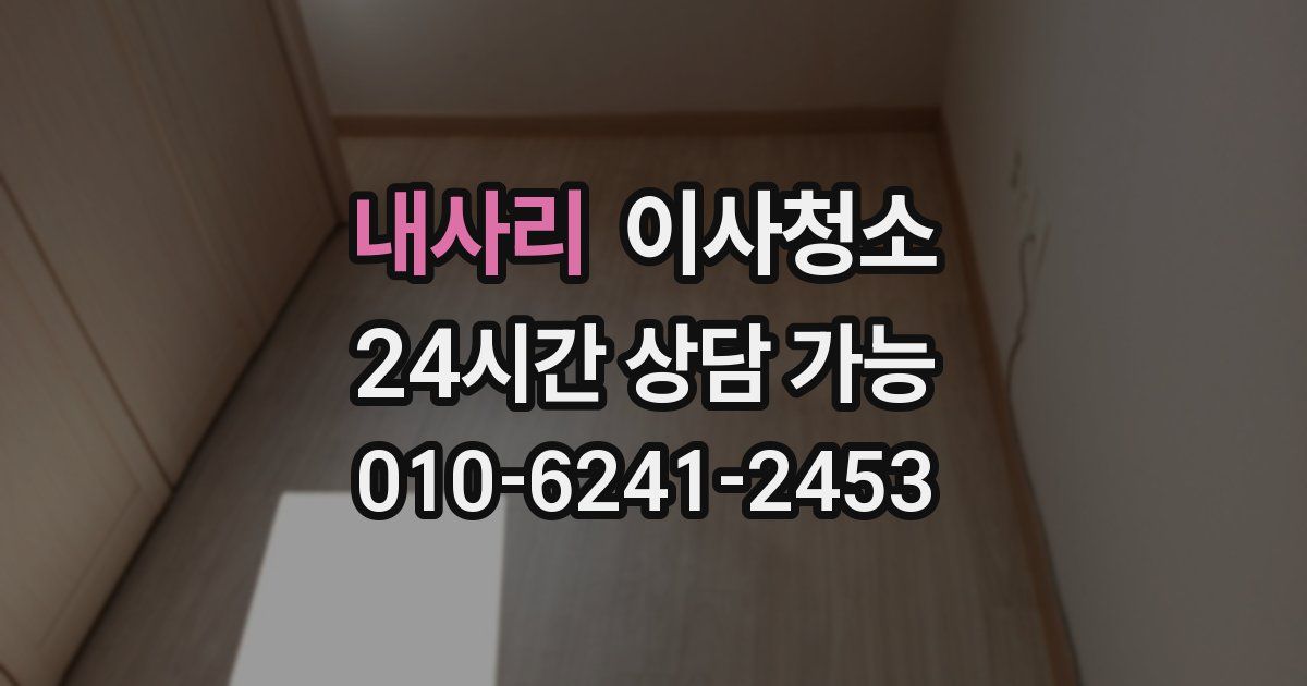 내사리 입주청소