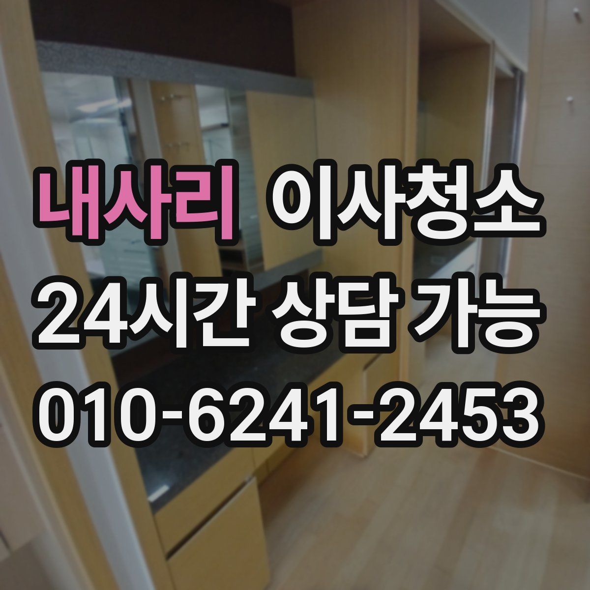 내사리 원룸청소