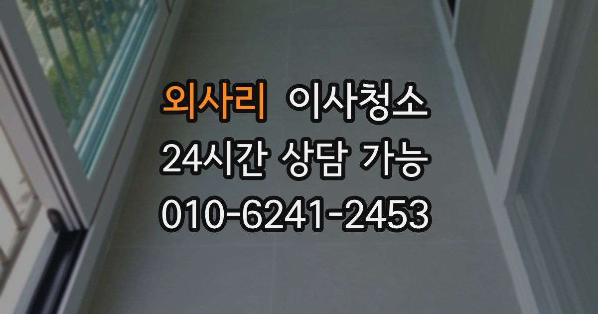 외사리 입주청소