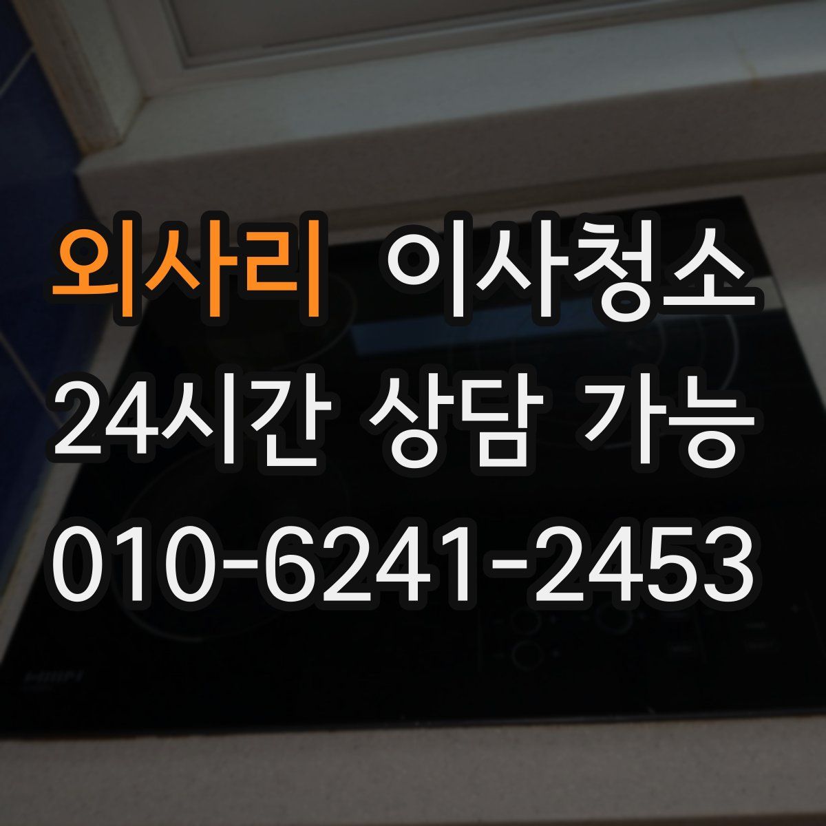 외사리 원룸청소