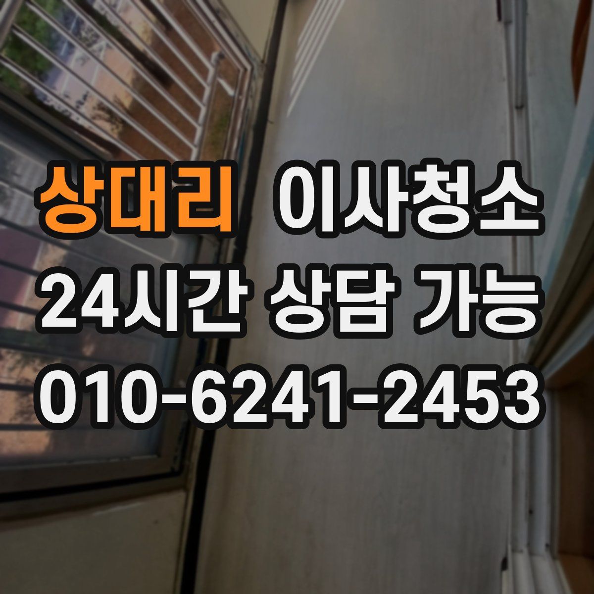 상대리 원룸청소