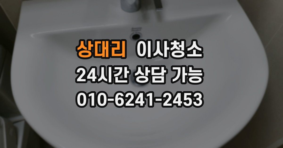 상대리 입주청소