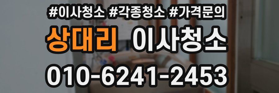 상대리 이사청소