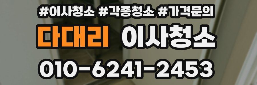 다대리 이사청소