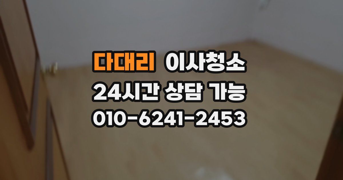 다대리 입주청소