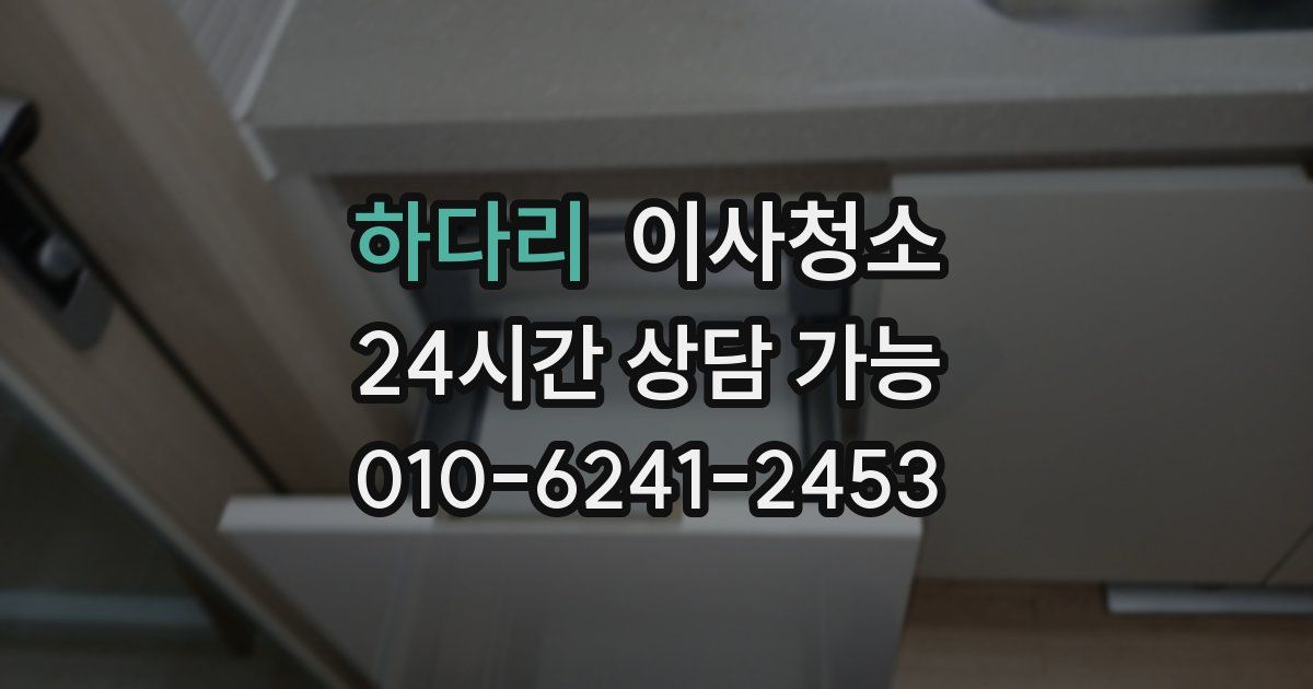 하다리 입주청소