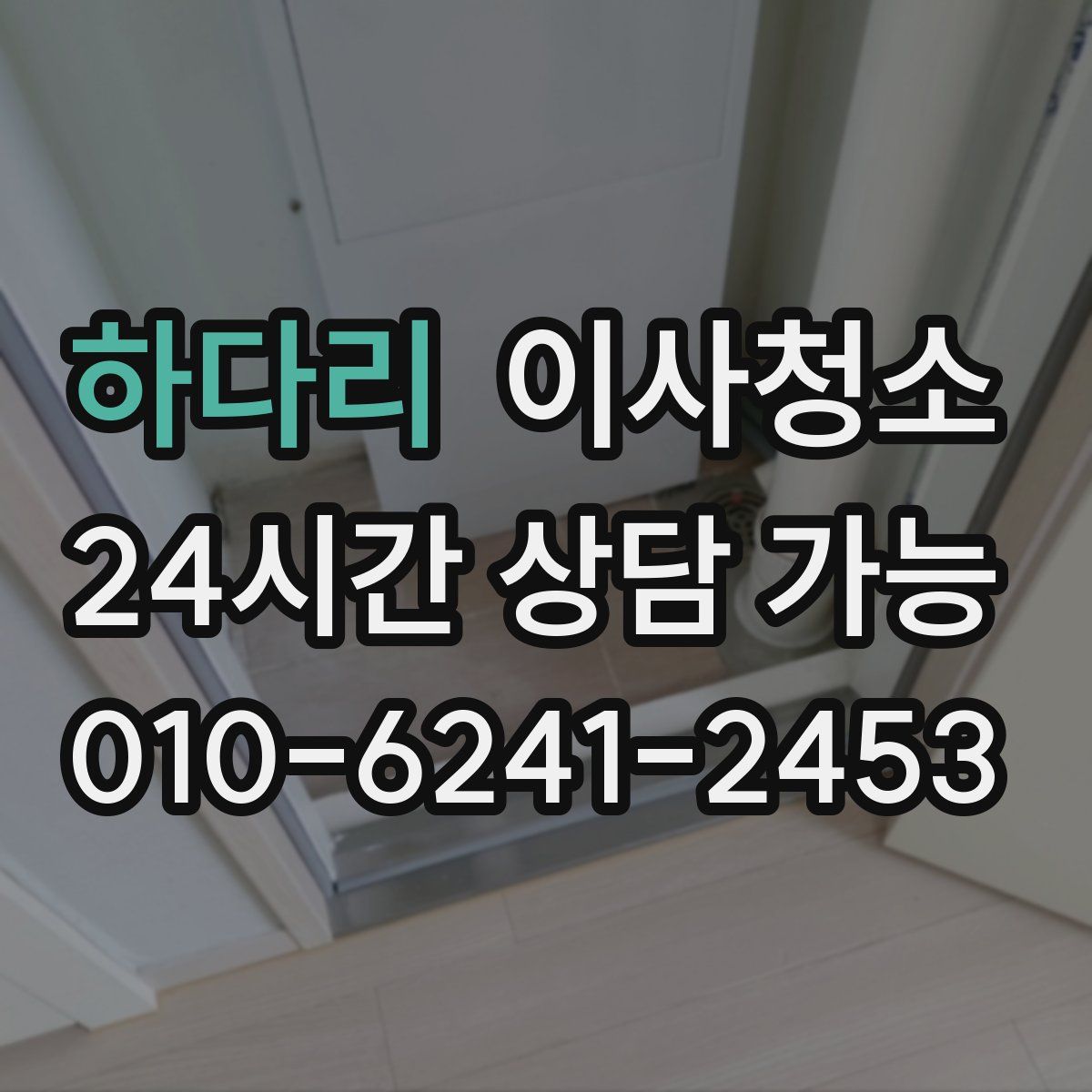 하다리 원룸청소