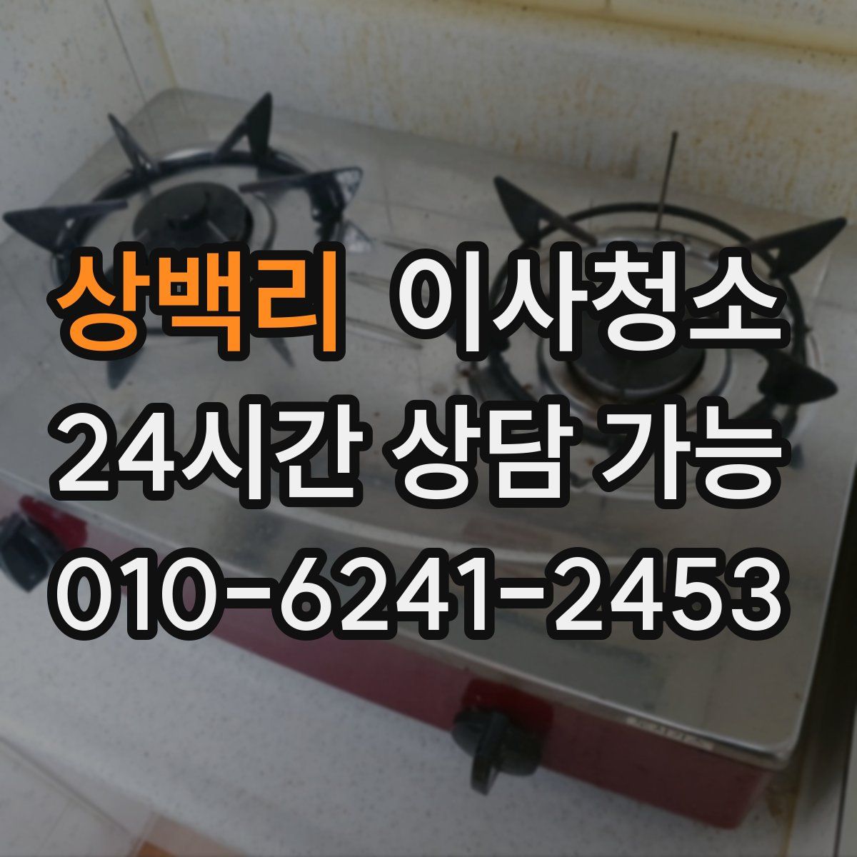 상백리 원룸청소