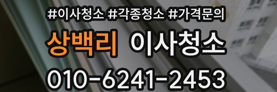 상백리 이사청소