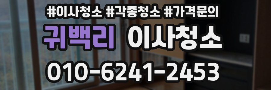 귀백리 이사청소