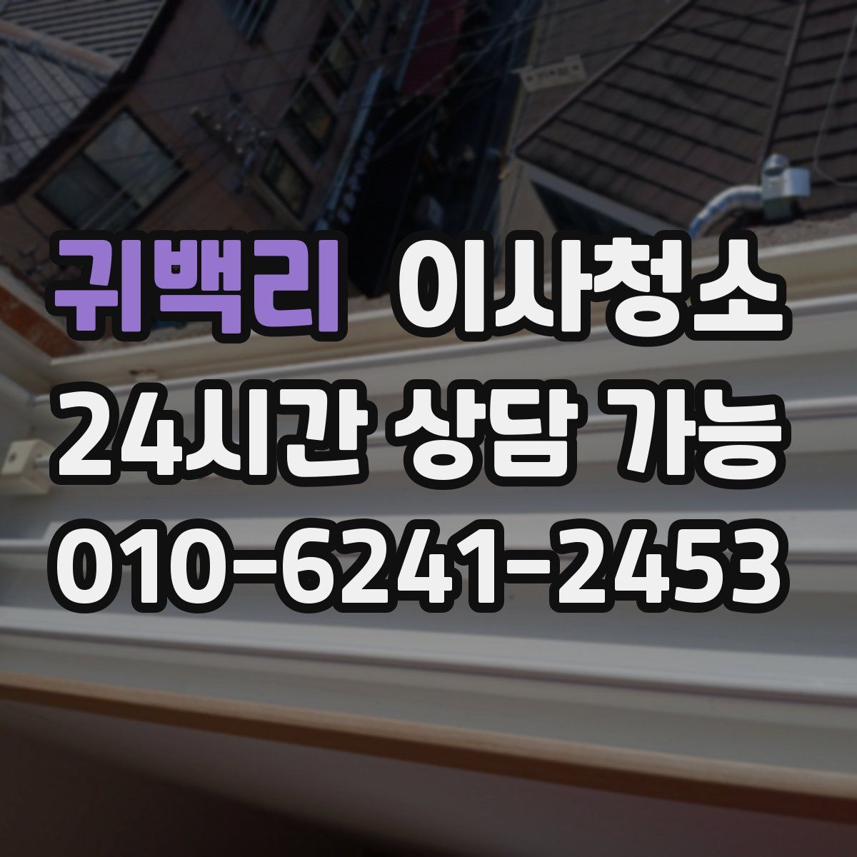 귀백리 원룸청소