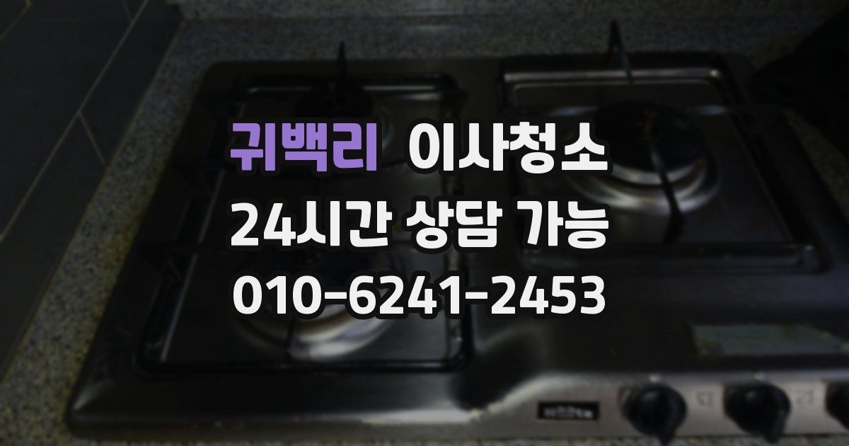 귀백리 입주청소