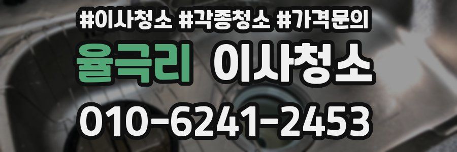 율극리 이사청소