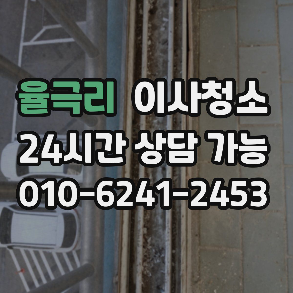 율극리 원룸청소