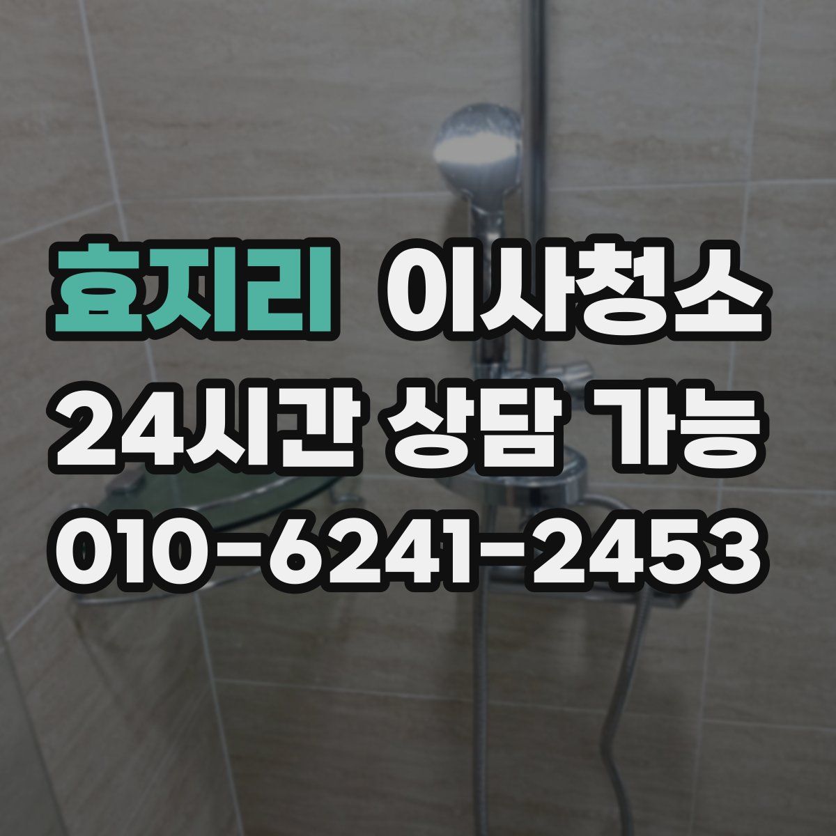 효지리 원룸청소