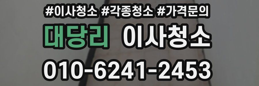 대당리 이사청소