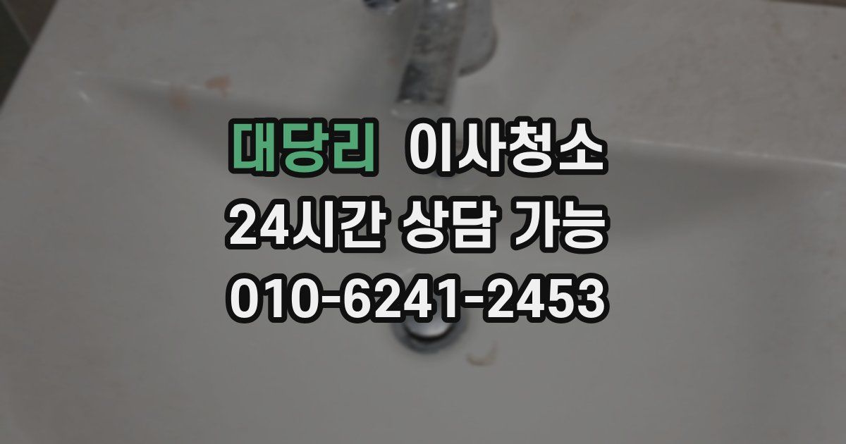 대당리 입주청소