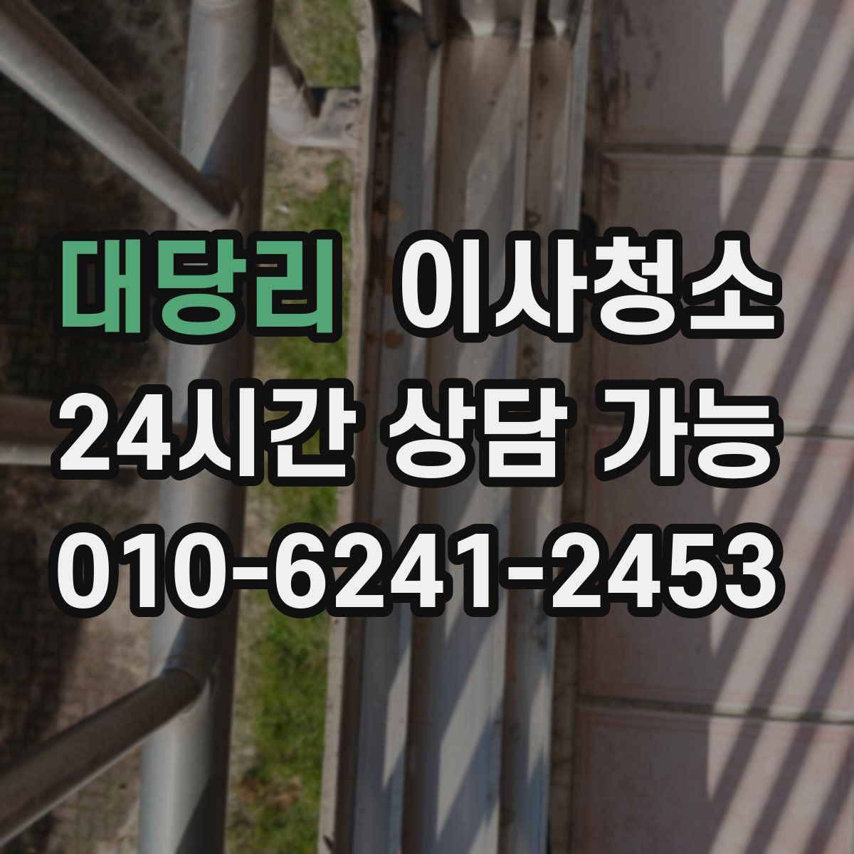 대당리 원룸청소