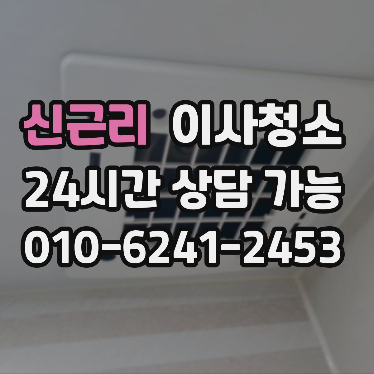 신근리 원룸청소