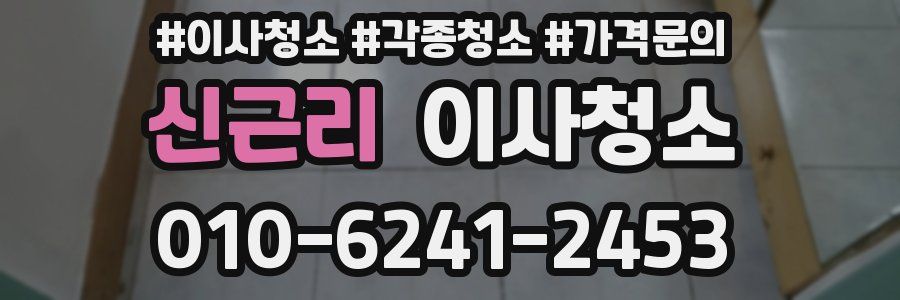 신근리 이사청소