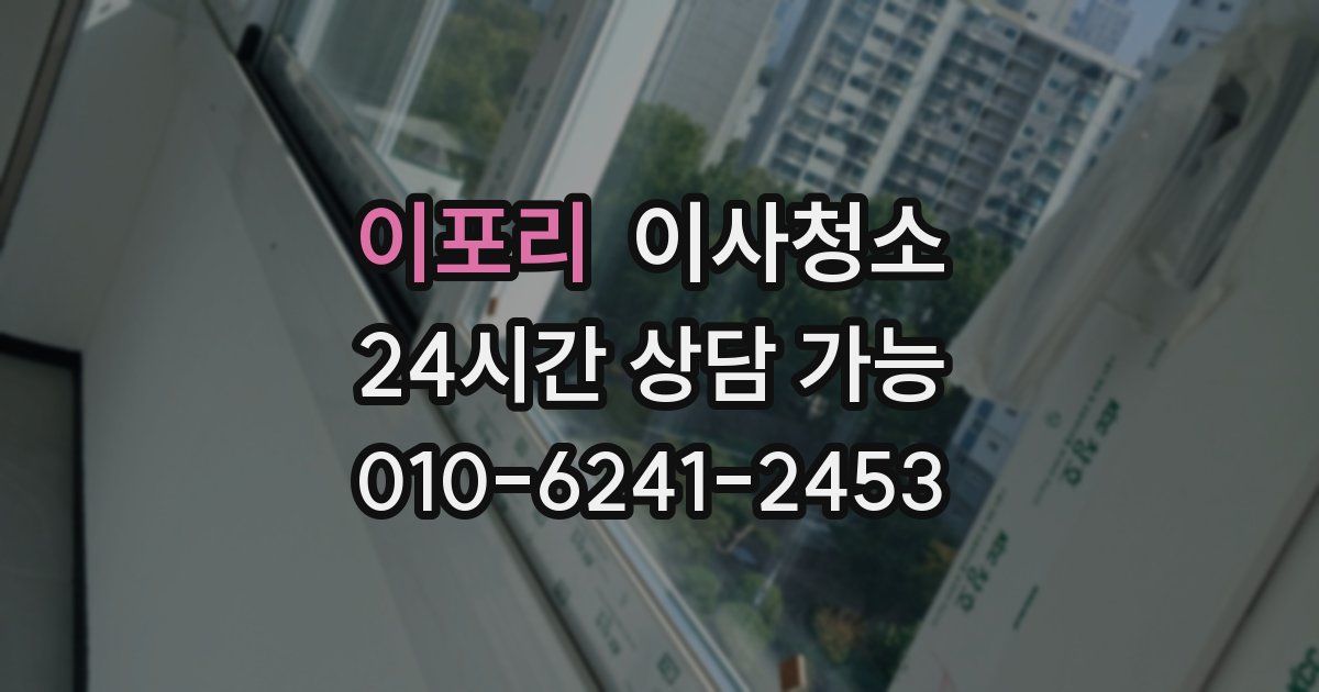 이포리 입주청소