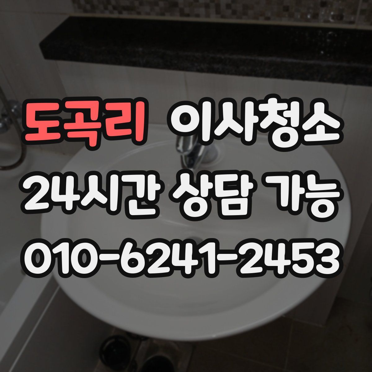 도곡리 원룸청소