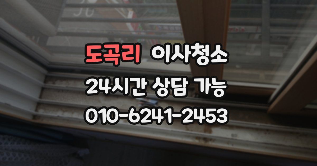 도곡리 입주청소