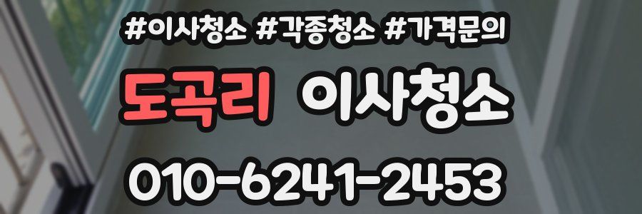 도곡리 이사청소