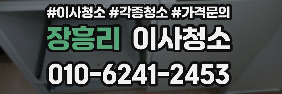 장흥리 이사청소