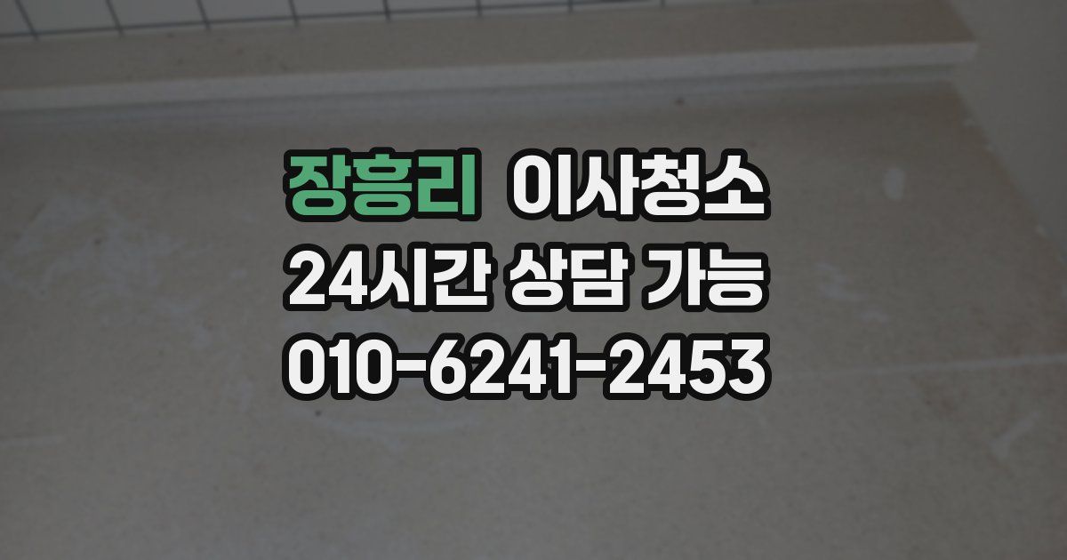 장흥리 입주청소