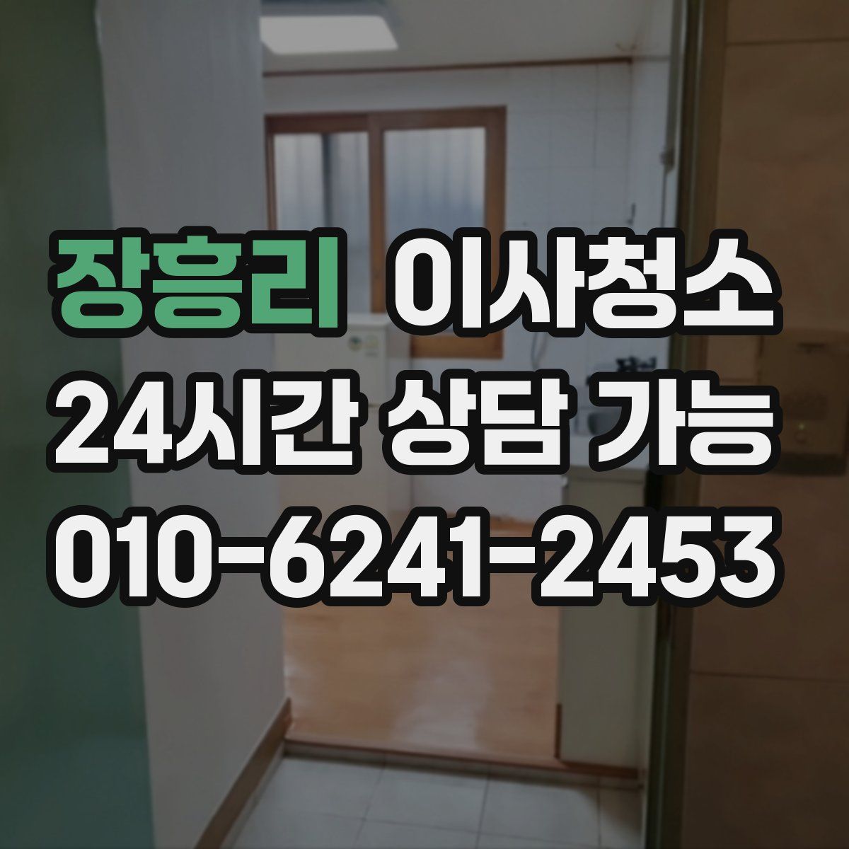 장흥리 원룸청소